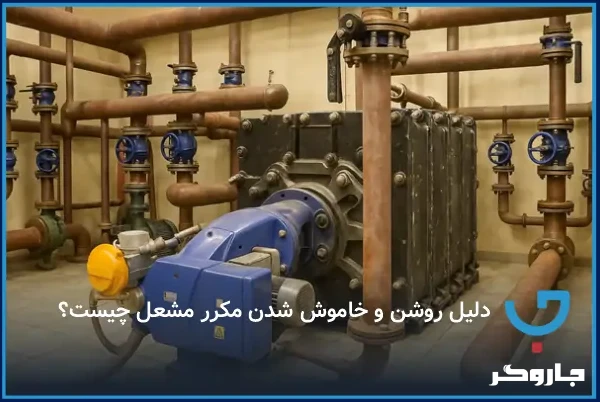 دلیل روشن و خاموش شدن مکرر مشعل و مشکلات سیستم جرقه‌زن | جاروگر